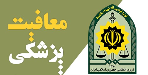 معافیت پزشکی